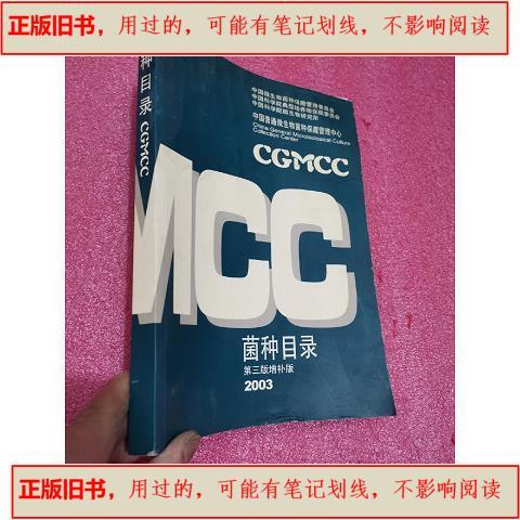 《菌种目录》16开本 中国普通微生物菌种保藏管理中心的生物菌种资源宝库